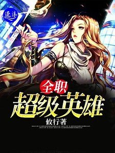 全职超级英雄