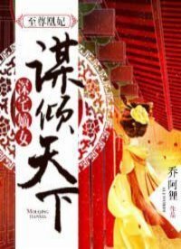 至尊凰妃:深宅嫡女謀傾天下