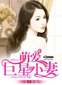 萌愛巨星小妻