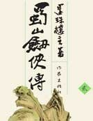 蜀山劍俠傳2