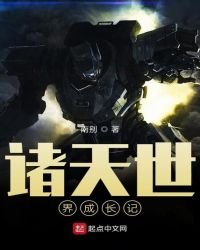 諸天世界成長記