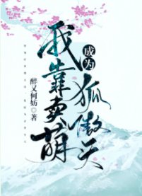 我靠卖萌成为狐傲天/我靠卖萌夺回主角光环［穿书］