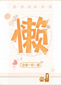 （综漫同人）这个干部懒到出奇