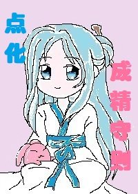 點化成精守則
