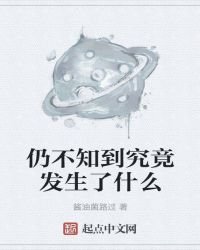 仍不知到究竟發生了什麼