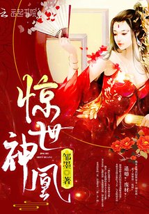 惊世神凰/废材七小姐：帝尊大人，轻点爱