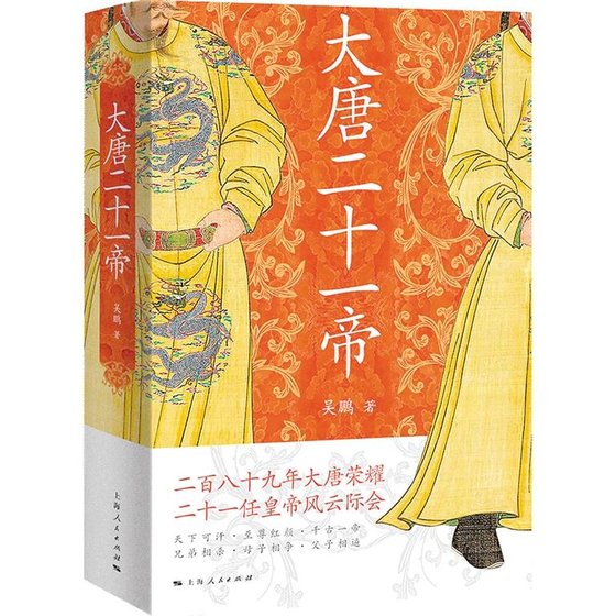 大唐二十一帝（出書版）