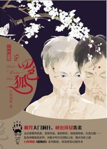 四色狐（出書版）