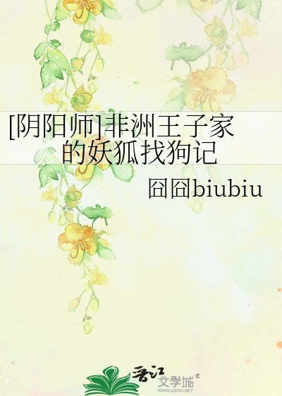 [阴阳师]非洲王子家的妖狐找狗记