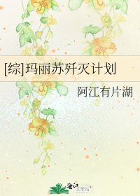 [綜]瑪麗蘇殲滅計劃