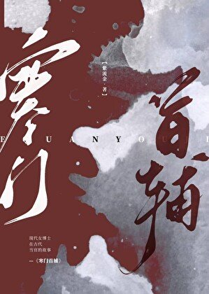 寒門首輔